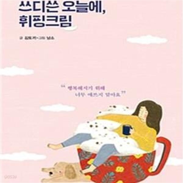 쓰디쓴 오늘에, 휘핑크림 (행복해지기 위해 너무 애쓰지 말아요)