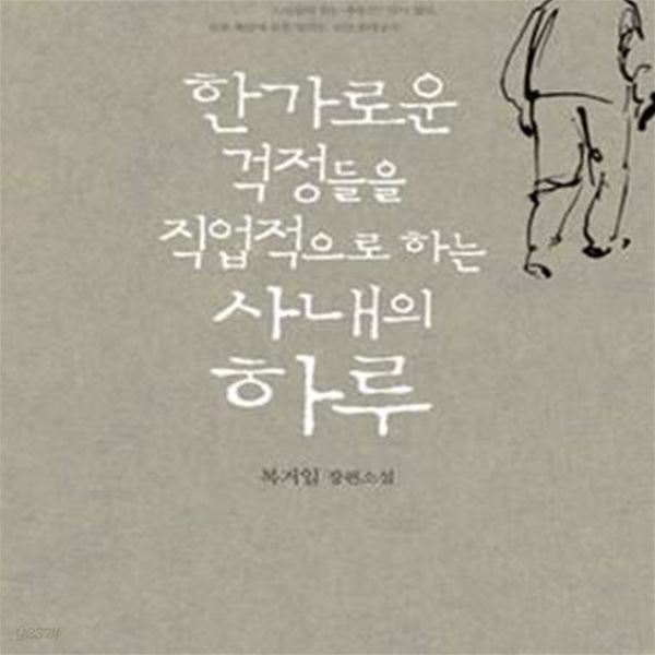 한가로운 걱정들을 직업적으로 하는 사내의 하루 (복거일 장편소설)