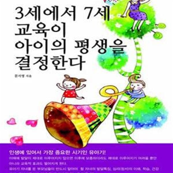 3세에서 7세 교육이 아이의 평생을 결정한다