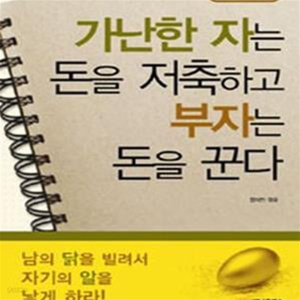 가난한 자는 돈을 저축하고 부자는 돈을 꾼다 (부자들의 비밀노트)