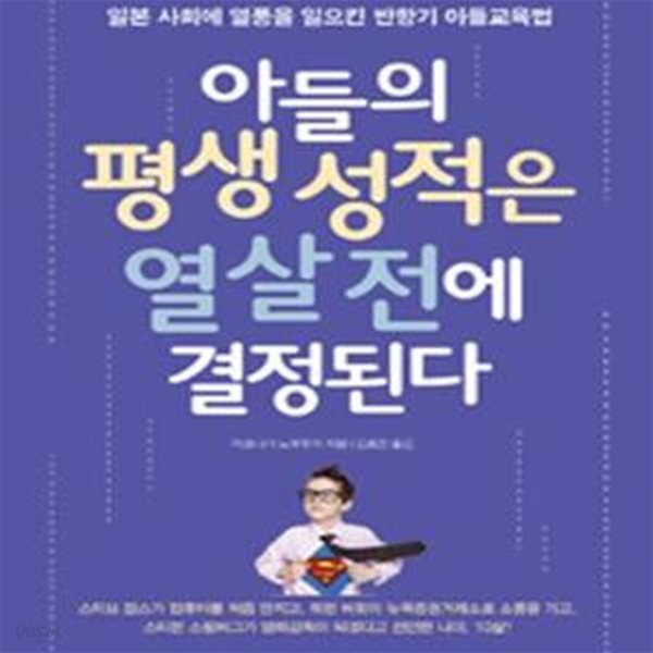 아들의 평생 성적은 열 살 전에 결정된다 (일본 사회에 열풍을 일으킨 반항기 아들 교육법)