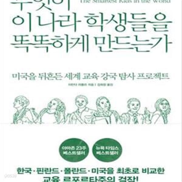 무엇이 이 나라 학생들을 똑똑하게 만드는가 (미국을 뒤흔든 세계 교육 강국 탐사 프로젝트)