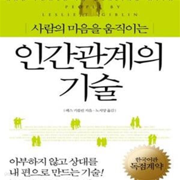 인간관계의 기술 (사람의 마음을 움직이는)