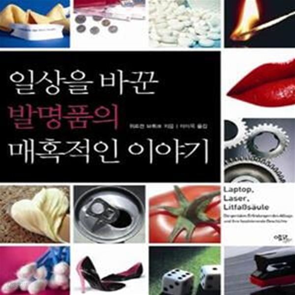 일상을 바꾼 발명품의 매혹적인 이야기