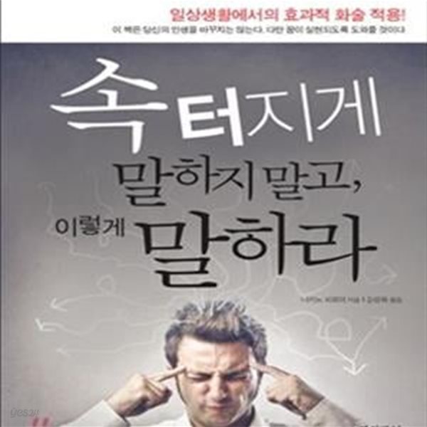 속 터지게 말하지 말고,이렇게 말하라 (일상생활에서의 효과적 화술 적용)