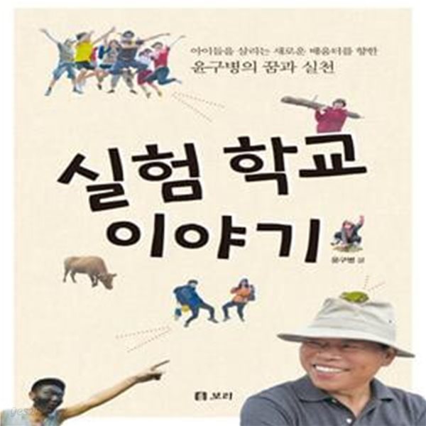 실험 학교 이야기 (아이들을 살리는 새로운 배움터를 향한 윤구병의 꿈과 실천)