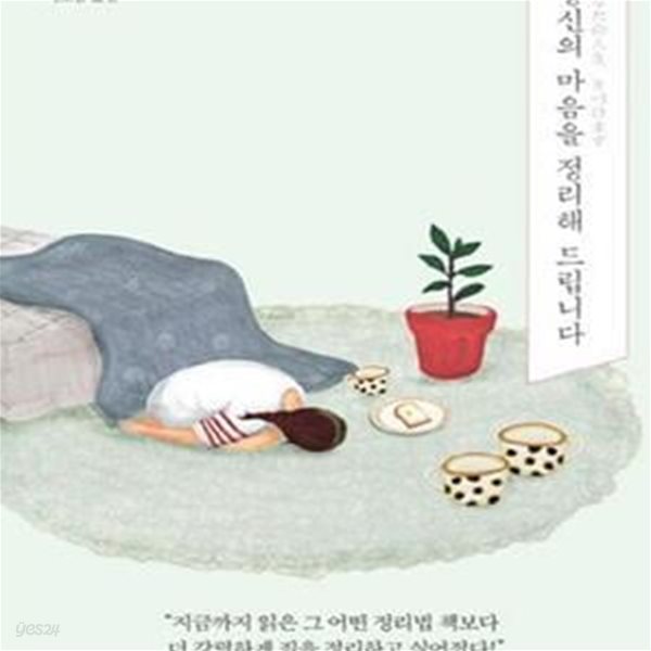 당신의 마음을 정리해 드립니다 (가키야 미우 장편소설)