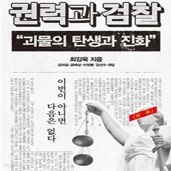 권력과 검찰 (괴물의 탄생과 진화)