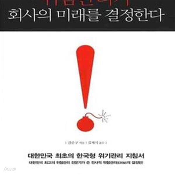 위험관리가 회사의 미래를 결정한다 (대한민국 최초의 한국형 위기관리 지침서)