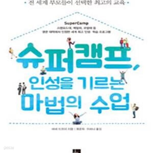 슈퍼캠프, 인성을 기르는 마법의 수업 (전 세계 부모들이 선택한 최고의 교육)