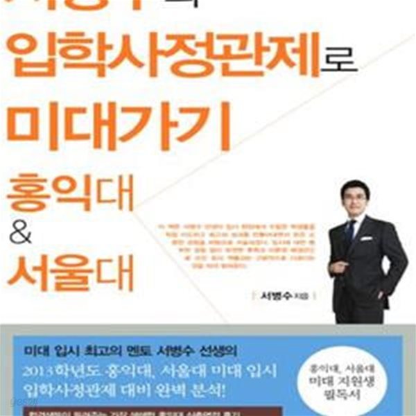 서병수의 입학사정관제로 미대가기 (홍익대 서울대)