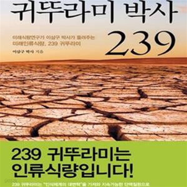 귀뚜라미 박사 239 (미래식량연구가 이삼구 박사가 들려주는 미래인류식량, 239 귀뚜라미)