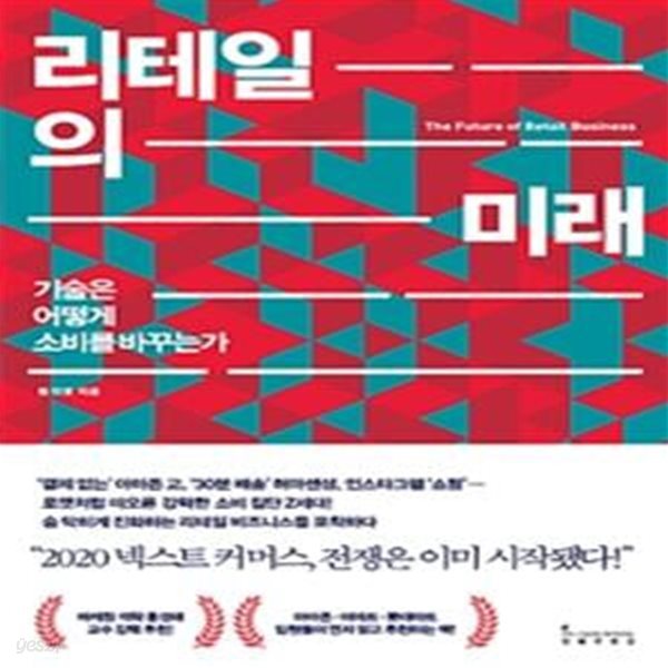 리테일의 미래 (기술은 어떻게 소비를 바꾸는가)