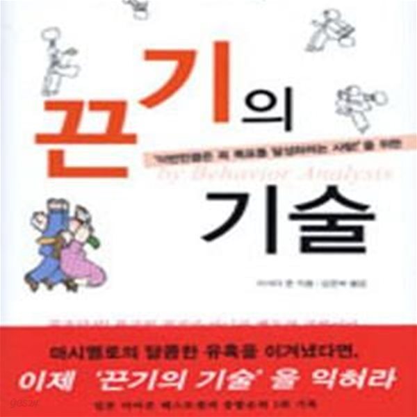 끈기의 기술 (＇이번만큼은 꼭 목표를 달성하려는 사람!＇을 위한)