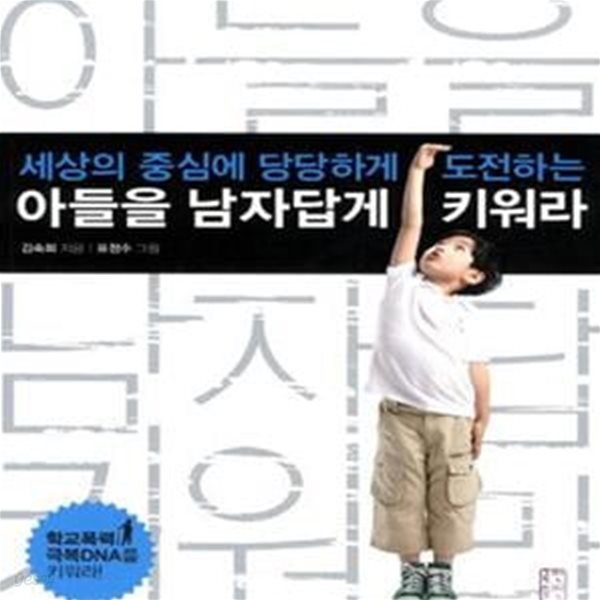 아들을 남자답게 키워라 (세상의 중심에 당당하게 도전하는)