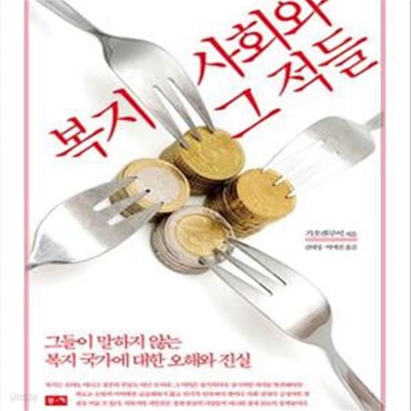 복지 사회와 그 적들 (그들이 말하지 않는 복지 국가에 대한 오해와 진실)