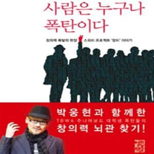 사람은 누구나 폭탄이다 (창의력 폭발의 현장, 스피치 프로젝트 망치 이야기)