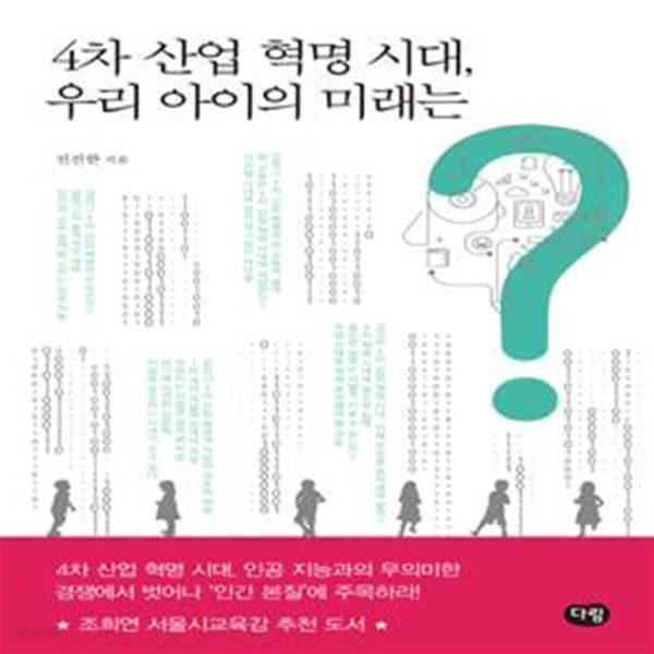 4차 산업 혁명 시대, 우리 아이의 미래는?