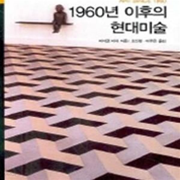 1960년 이후의 현대미술