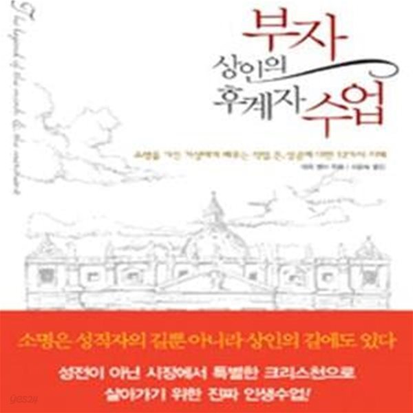 부자상인의 후계자 수업 (소명을 가진 거상에게 배우는 직업, 돈, 성공에 대한 12가지 지혜)