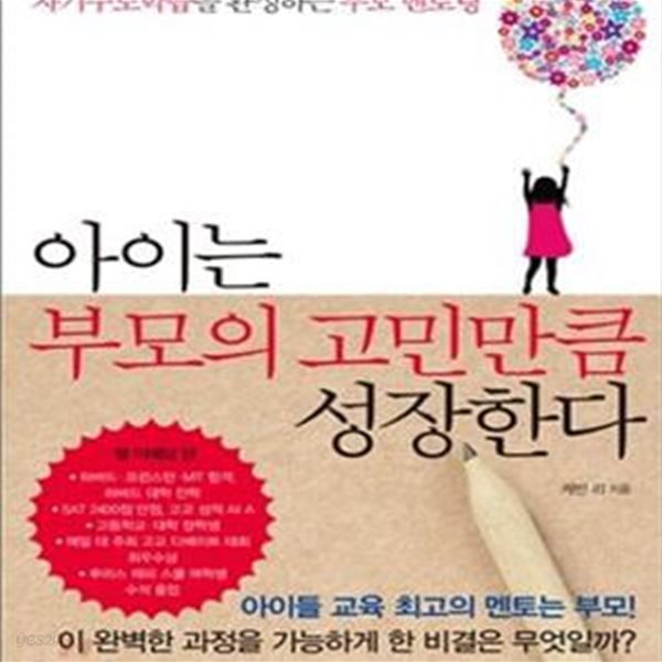 아이는 부모의 고민만큼 성장한다 (자기주도학습을 완성하는 부모 멘토링)