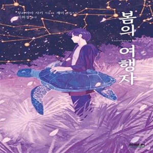 봄의 여행자(양장본 HardCover)