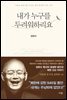 내가 누구를 두려워하리요