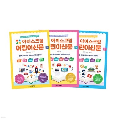 아이스크림 어린이신문 1~3 세트 (전3권)