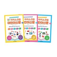 아이스크림 어린이신문 1~3 세트 (전3권)