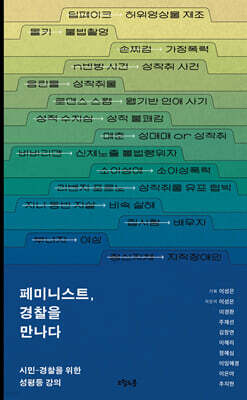 페미니스트, 경찰을 만나다