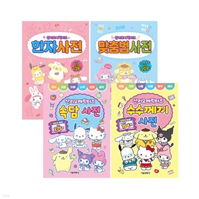 산리오캐릭터즈 맞춤법 + 한자 + 수수께끼 + 속담 사전 세트 (전4권)