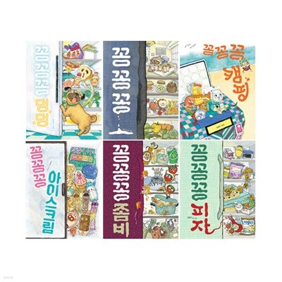 꽁꽁꽁 댕댕+꽁꽁꽁 캠핑+꽁꽁꽁 아이스크림+꽁꽁꽁 피자+꽁꽁꽁 좀비+꽁꽁꽁 세트 (전6권)