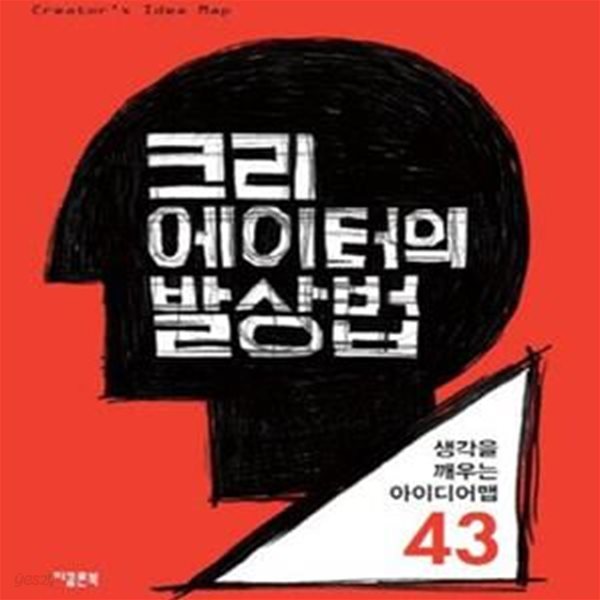 크리에이터의 발상법 (생각을 깨우는 아이디어맵 43)