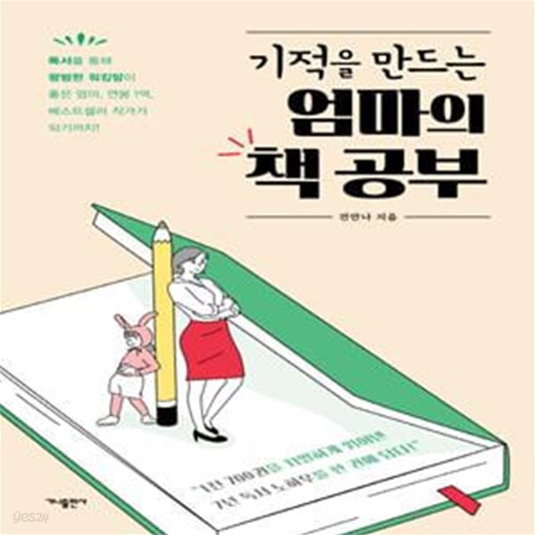 기적을 만드는 엄마의 책 공부 (독서를 통해 평범한 워킹맘이 좋은 엄마, 연봉 1억, 베스트셀러 작가가 되기까지!)