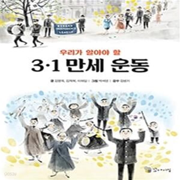 우리가 알아야 할 3.1만세운동