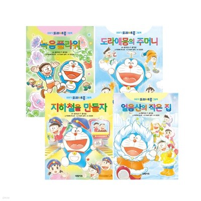 이야기 도라에몽 그림책 시리즈 세트 (전4권)