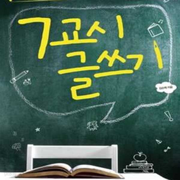 7교시 글쓰기 (초등 저학년, 서술형 시험에 대비한 분야별 글쓰기 훈련)