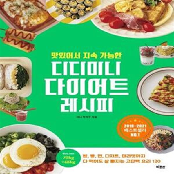 맛있어서 지속 가능한 디디미니 다이어트 레시피