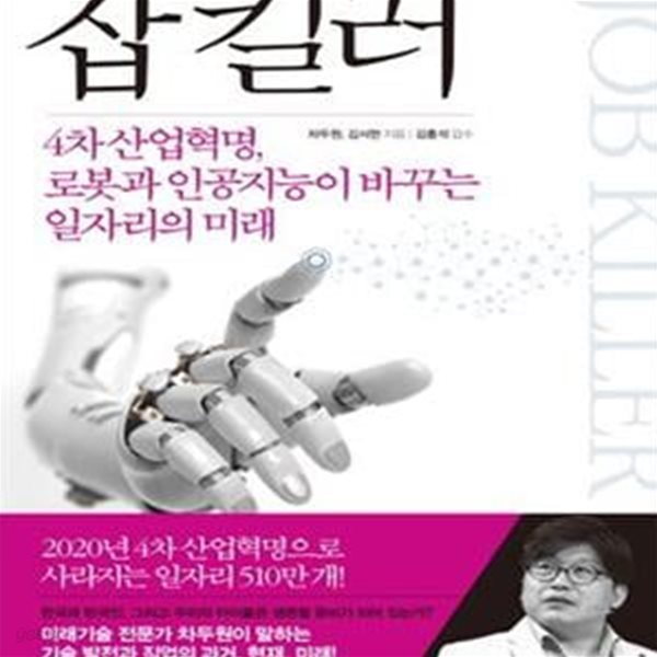 잡 킬러 (4차 산업혁명, 로봇과 인공지능이 바꾸는 일자리의 미래)