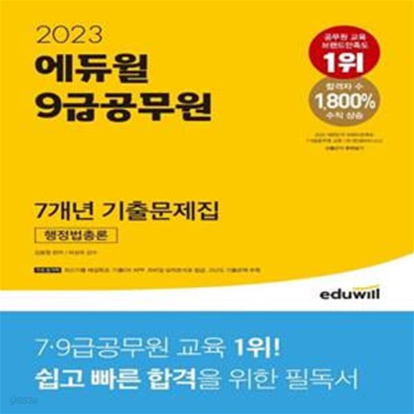 2023 에듀윌 9급공무원 7개년 기출문제집 행정법총론 (최신기출 해설특강, 기출OX APP)