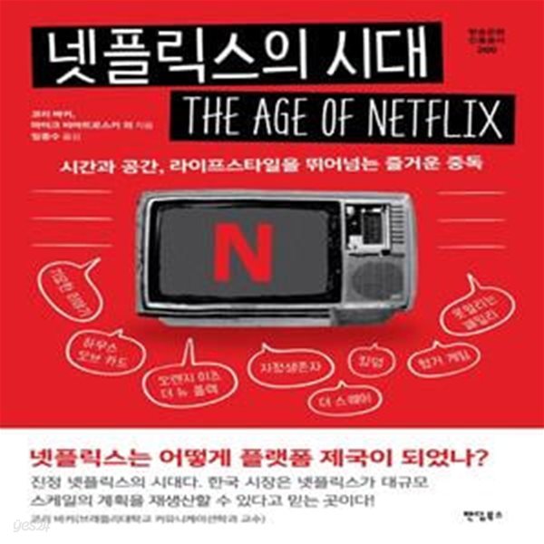 넷플릭스의 시대 (넷플릭스는 어떻게 플랫폼 제국이 되었나?)