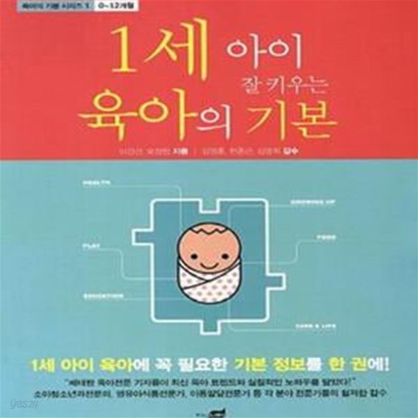 1세 아이 잘 키우는 육아의 기본 (생후0-12개월)