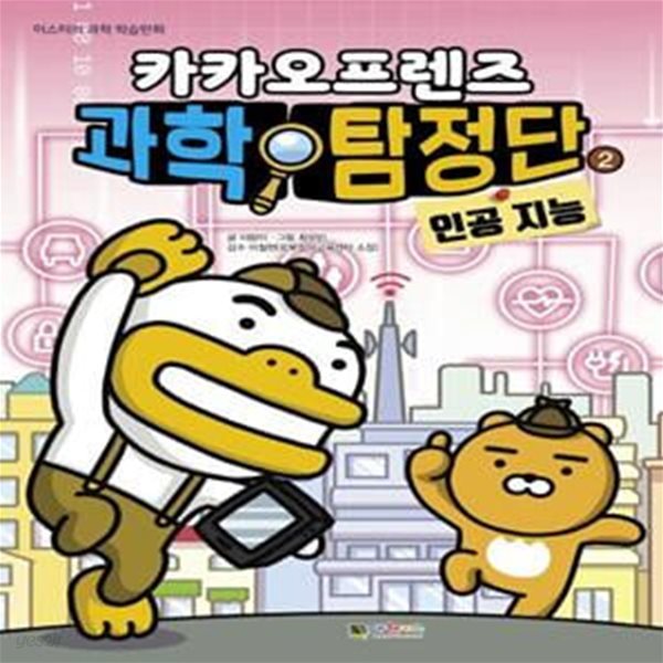 카카오프렌즈 과학탐정단 2 : 인공 지능 (인공 지능)