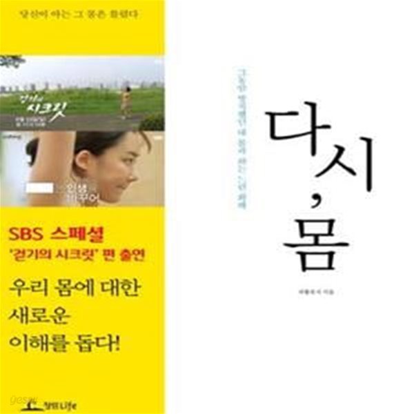 다시, 몸 (그동안 방치했던 내 몸과 하는 느린 화해)