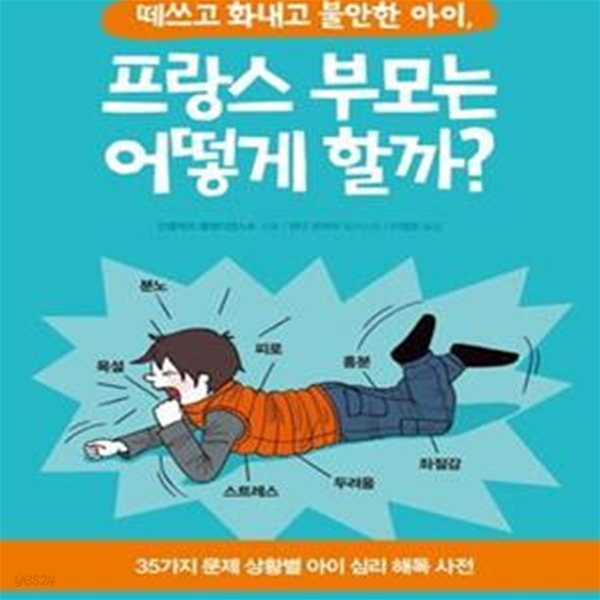 떼쓰고 화내고 불안한 아이, 프랑스 부모는 어떻게 할까? (일러스트로 만나는 아이 심리 해독 사전)