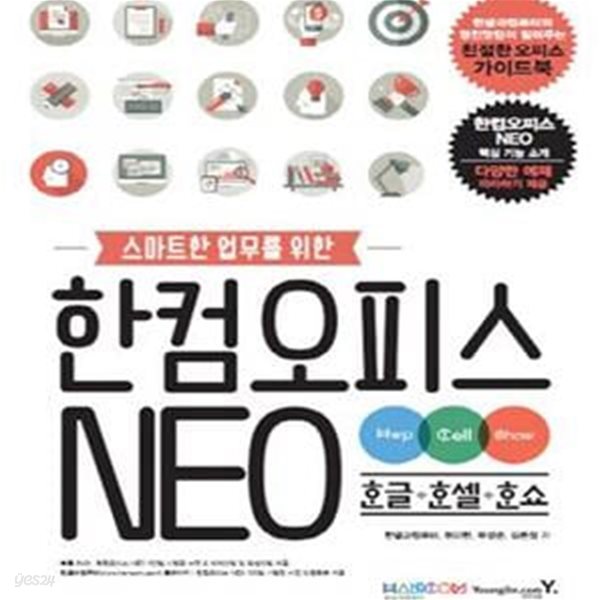 한컴오피스 NEO (스마트한 업무를 위한, 한글+한셀+한쇼)