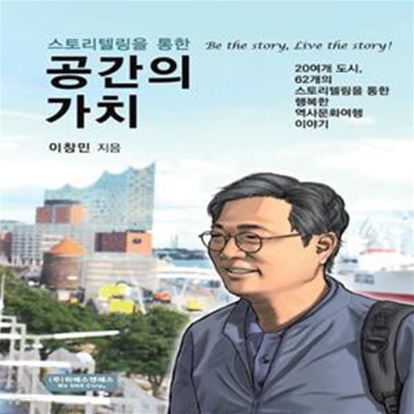 스토리텔링을 통한 공간의 가치 (스토리텔링을 통한 행복한 역사문화여행과 도시재생 이야기)