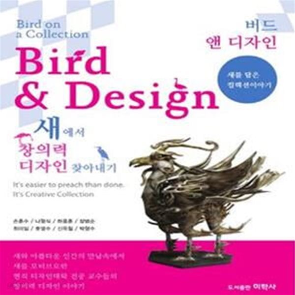 Bird Design (버드 앤 디자인,새에서 창의력 디자인 찾아내기)