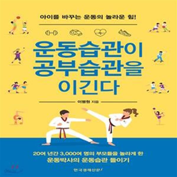 운동습관이 공부습관을 이긴다 (아이를 바꾸는 운동의 놀라운 힘!)