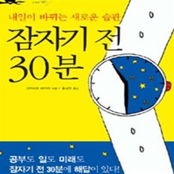 잠자기 전 30분 (내일이 바뀌는 새로운 습관)